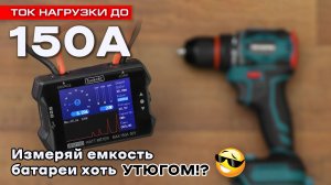 Тестируй свои инструменты и аккумуляторы - ваттметр ToolkitRC WM150