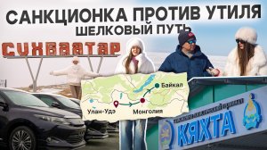 Санкционка против утиля. Или как привезти автомобиль из Японии через Монголию