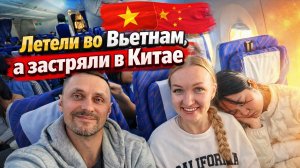 Вьетнам 2026 🇻🇳 Мы застряли в Китае. Пробуем стрит фуд