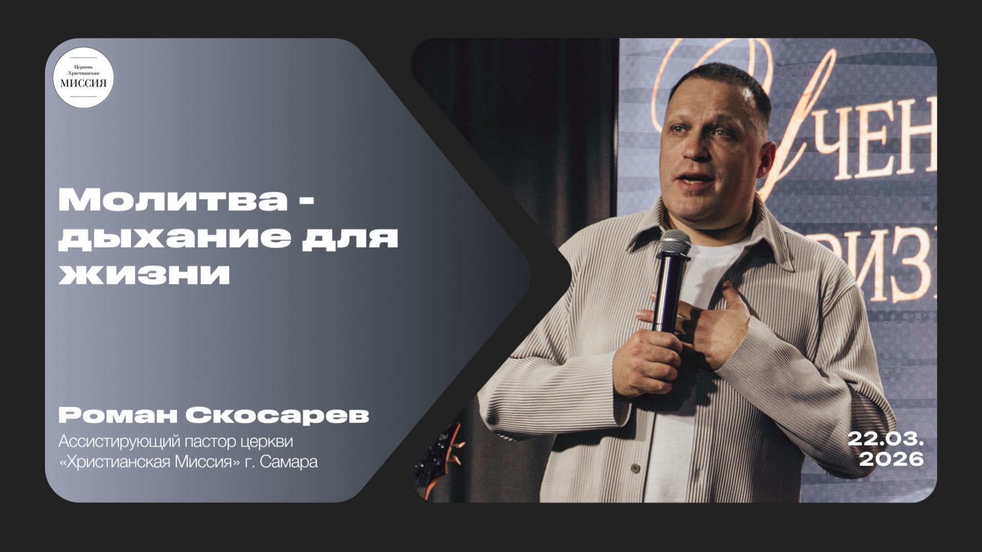 Молитва - дыхание для жизни | Скосарев Роман | 22.03.2026