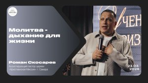 Молитва - дыхание для жизни | Скосарев Роман | 22.03.2026