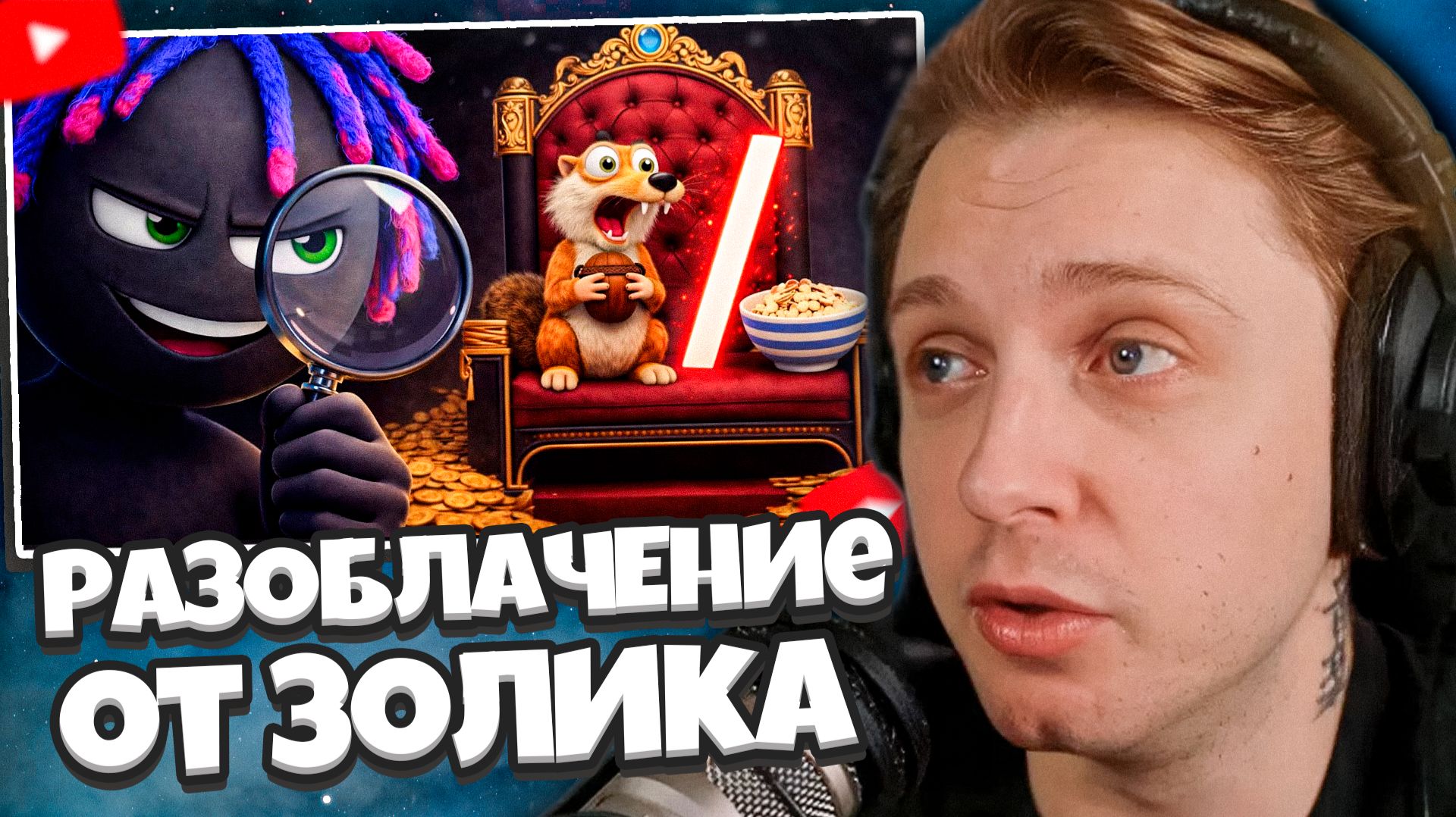 СТИНТ СМОТРИТ: РАЗОБЛАЧЕНИЕ НА БЛОГЕРОВ, УСПЕХ ИВАНА ЗОЛО И КАК Я ОТМЕНИЛ ОТМЕНУ