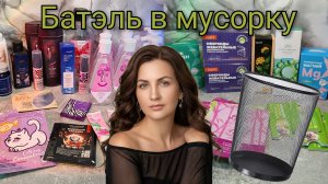 Батэль в мусорку #маринамаркова #тиандэ #батэль #фаберлик