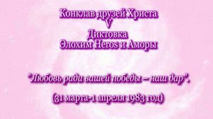 5.Heros и Амора «Любовь ради вашей победы – наш дар» (31.03.1983)
