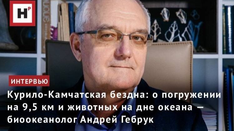 Курило-Камчатская бездна: о погружении на 9,5 км и животных на дне океана — биоокеанолог А.В. Гебрук