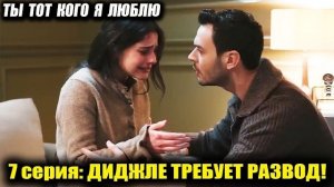 ДИДЖЛЕ ТРЕБУЕТ РАЗВОД! МОМЕНТ ИКС В СУДЕ И ШОКИРУЮЩАЯ ПРАВДА О ФАРИДЕ! Ты тот кого я люблю 7 серия