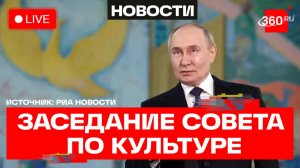 Путин. Заседание Совета по культуре и искусству. Трансляция