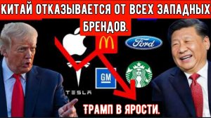 Трамп в ярости из-за того, что Китай отказывается от всех западных брендов. Что происходит в Китае?