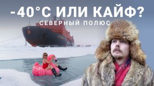 Все врут про круиз на Северный полюс. Вот как там на самом деле