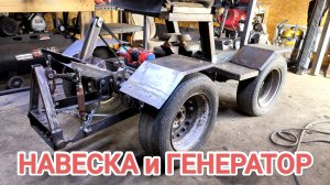 НАВЕСКА и ГЕНЕРАТОР на МИНИТРАКТОР от А до Я // 11