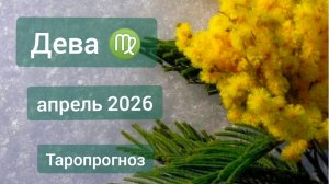 Дева ♍, апрель 2026