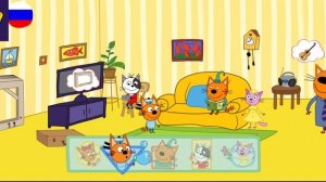 Три Кота / Игра