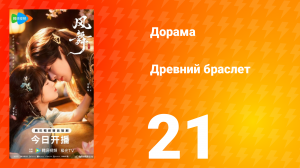 Древний браслет 21 серия