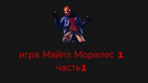игра Майлз Моралес часть 1 на плейстейшн 4