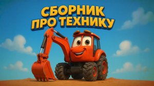 СУПЕР СБОРНИК ПРО МАШИНКИ