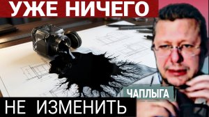 В шаге от пропасти.  М.Чаплыга 25-03-2026