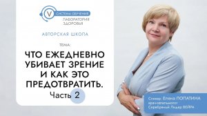 Что ежедневно убивает зрение и как это предотвратить. Часть 2