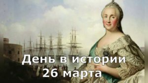 26 марта. День в истории.