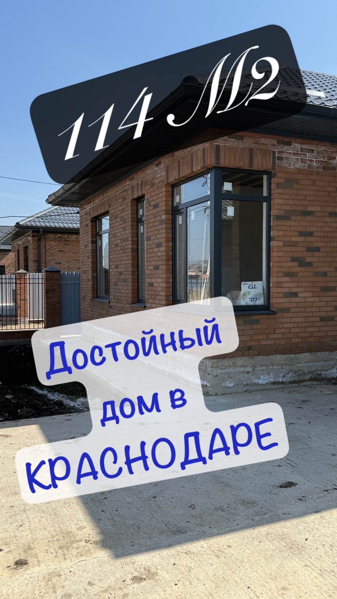 Дом 114м2 в Краснодаре п.Индустриальный