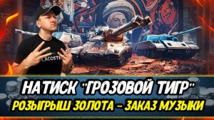 Натиск "Грозовой тигр" | Розыгрыш ЗОЛОТА Мир танков