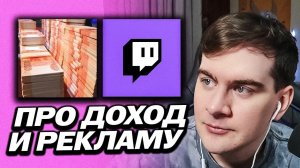 БРАТИШКИН ПРО СВОЙ ДОХОД И РЕКЛАМУ