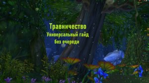 Травничество  Универсальный гайд без очереди
