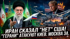 🚨Меркурис | Иран послал США: «Нет» переговорам! Москва за спиной, 1000 «Гераней» накрыли Киев