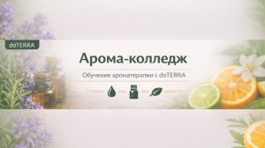 DoTERRA Копайба - масло от 100 болезней . Обзор от Арома - колледжа Ольги Малаховой.