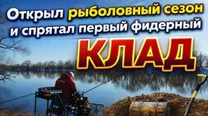 Открыл рыболовный сезон и спрятал первый фидерный клад.