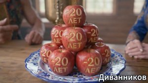 Молодильные яблоки  [Диванников]