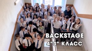 Backstage 4з класса, лицей № 5
