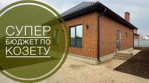 Дом по супер цене в Козете. Краснодар в 20 минутах