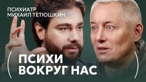 Психическое расстройство Миллионов людей. Вы даже не заметите, что больны | Психиатр Михаил Тетюшкин