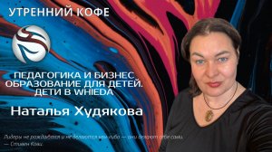Педагогика и Бизнес образование для детей.  Дети в Whieda | Наталья Худякова