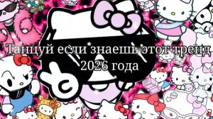 Танцуй если знаешь этот тренд 2026 года