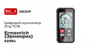 Цифровой мультиметр Ermenrich (Эрменрих) Zing TC19 82984