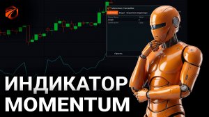 Индикатор Momentum: как работает, формула и сигналы + робот для OsEngine