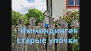 Иммендинген - старые улочки