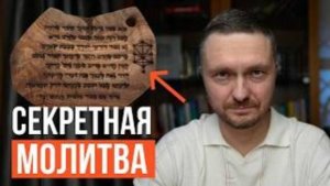 Евреи скрывают этот секрет молитвы. Вот почему они богатые