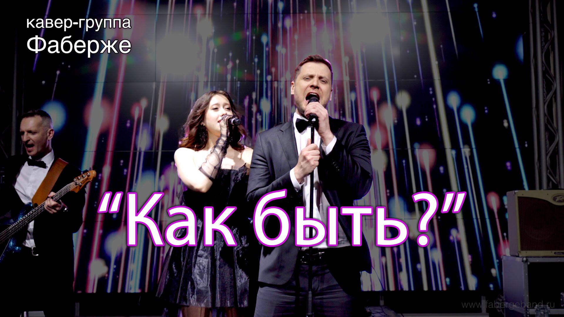 "Как быть?" |  Кавер-группа Фаберже | Санкт-Петербург