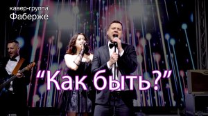 "Как быть?" |  Кавер-группа Фаберже | Санкт-Петербург