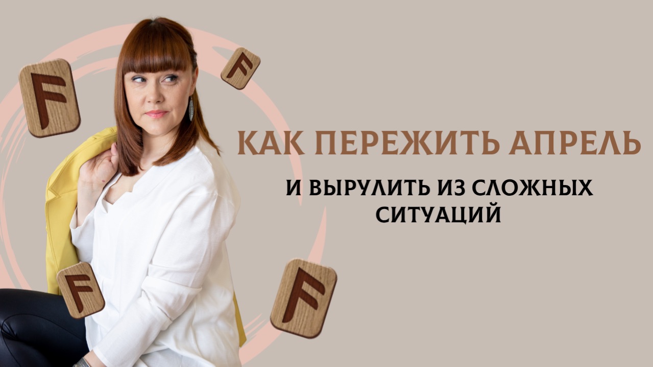 Как пережить апрель и вырулить из сложных ситуаций