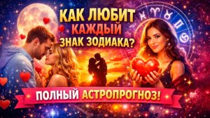 Как любит каждый знак Зодиака: полный астропрогноз