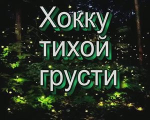Хокку тихой грусти