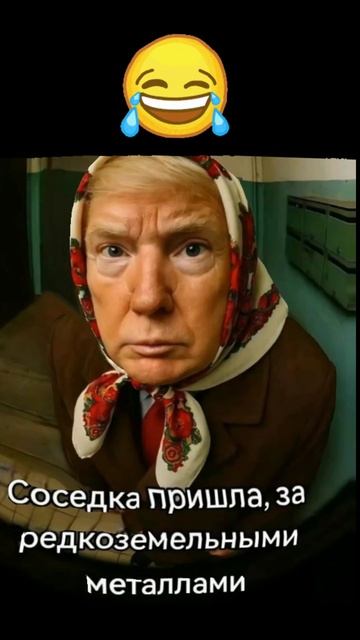 Соседка пришла за редкоземельными  металлами )