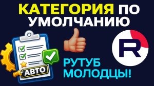 РУТУБ ДОБАВИЛ КАТЕГОРИЮ ПО УМОЛЧАНИЮ — НОВАЯ ФИШКА ДЛЯ АВТОРОВ