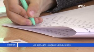 «Юниор» для младших школьников