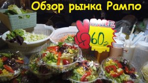 Обзор рынка Рампо * Какие цены на рынке / Таиланд, Паттайя