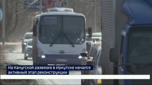 На Качугской развязке в Иркутске начался активный этап реконструкции