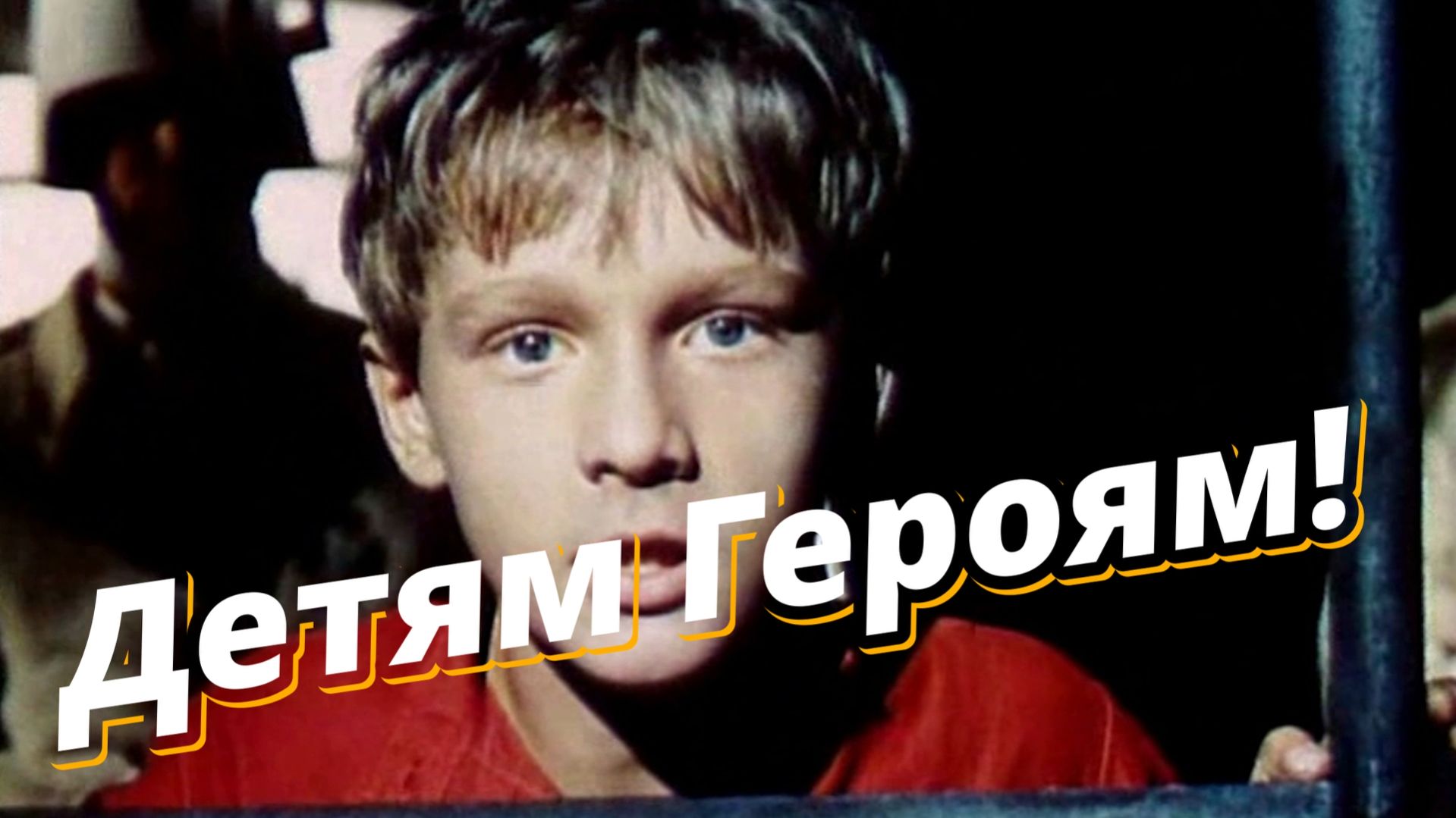 Детям Героям!